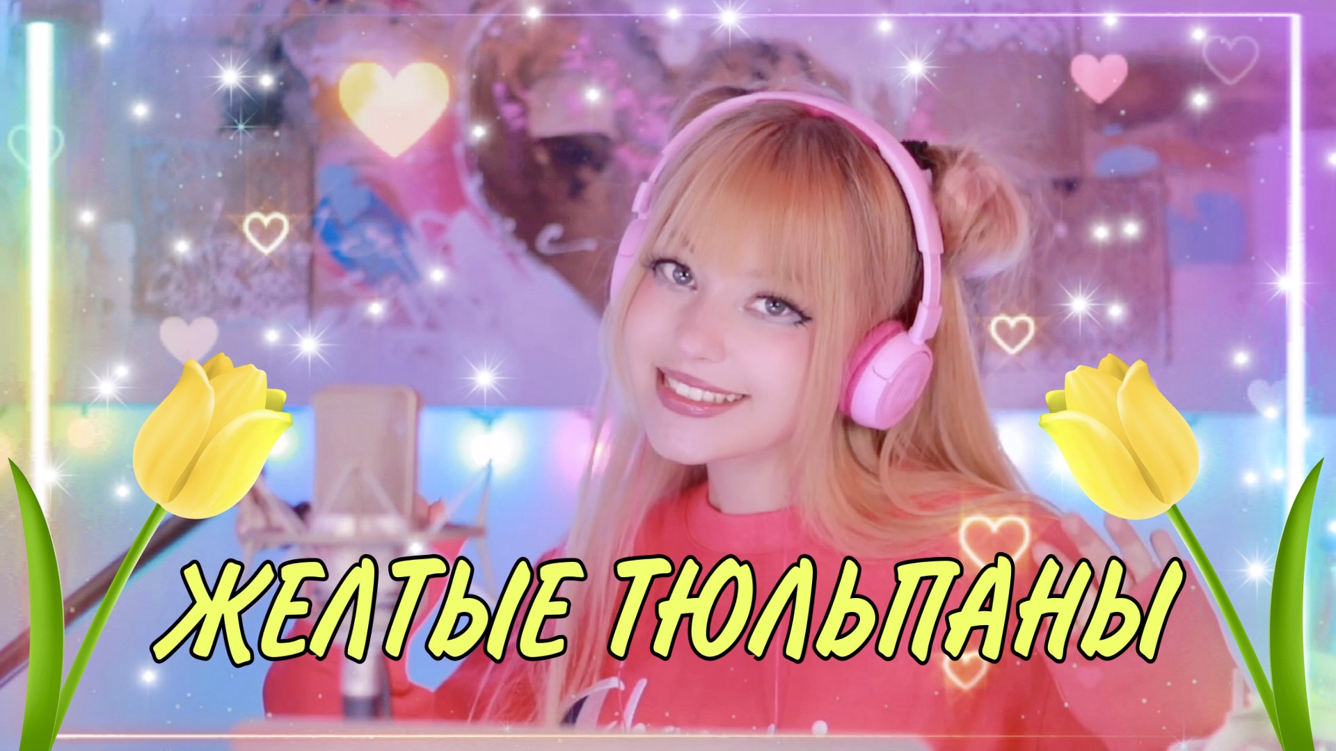 ЖЁЛТЫЕ ТЮЛЬПАНЫ | Наташа Королева | Кристина Ашмарина · Кавер смотреть онлайн