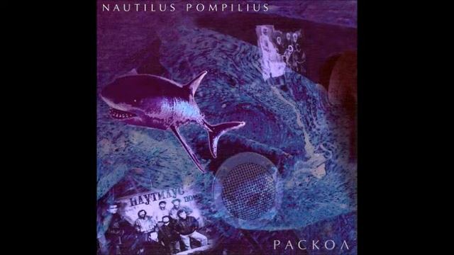 Наутилус Помпилиус - Бриллиантовые дороги
