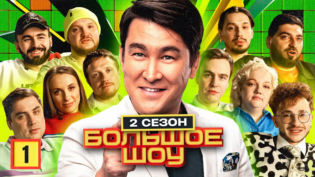 Большое шоу 2 сезон. РАСШИРЕННАЯ версия смотреть онлайн