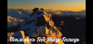 Поклонюсь Тебе Иисус Господь !