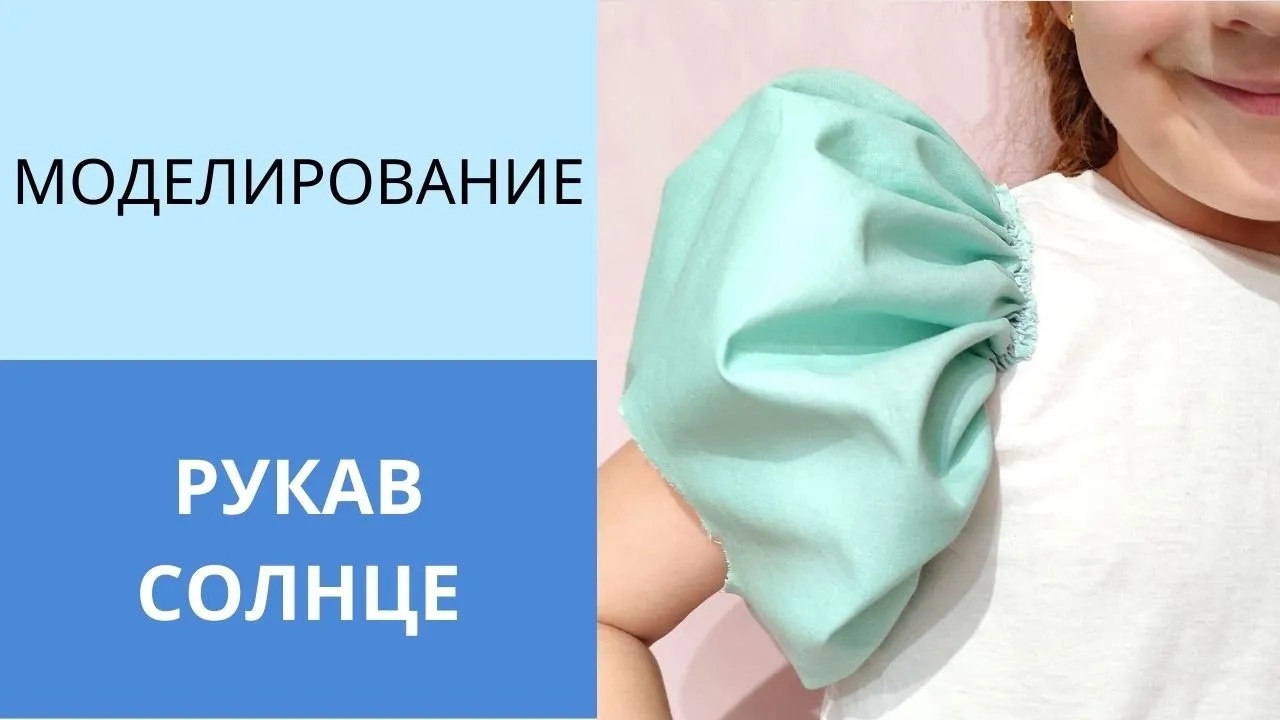 Пышный рукав без швов. Рукав солнце моделирование смотреть онлайн