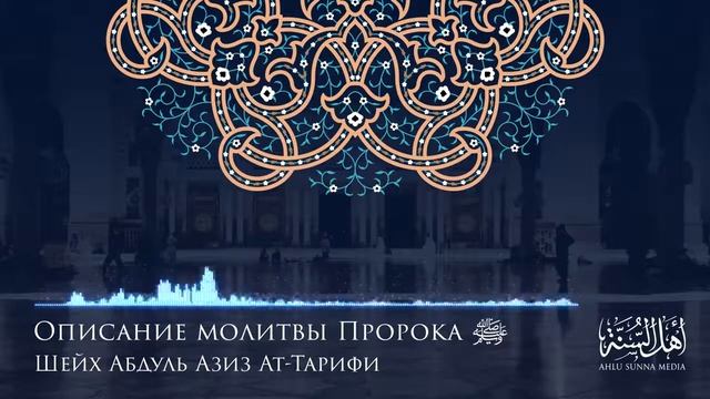 Описание молитвы Пророка ﷺ , урок 5 | Шейх Абдуль-Азиз ат-Тарифи смотреть онлайн