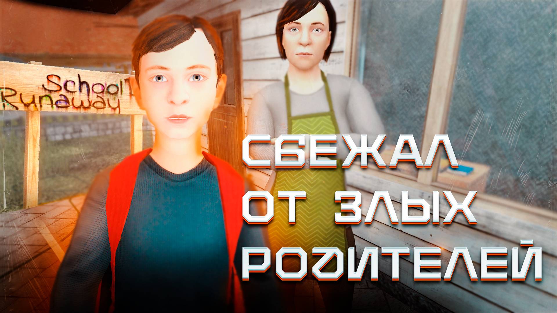 СБЕЖАЛ ОТ ЗЛЫХ РОДИТЕЛЕЙ В SCHOOLBOY RUNAWAY смотреть онлайн