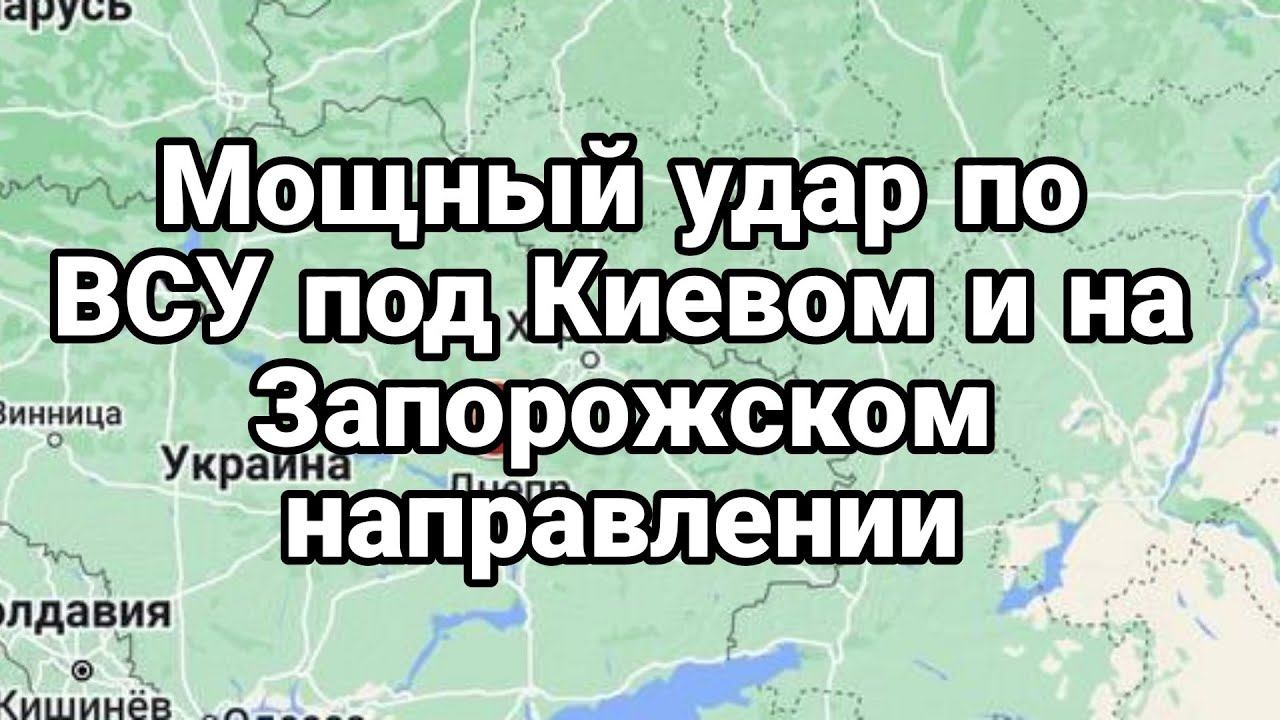 М0ЩНЫЙ УДАР ПО ВСУ! под Киевом и Запорожском направлении
