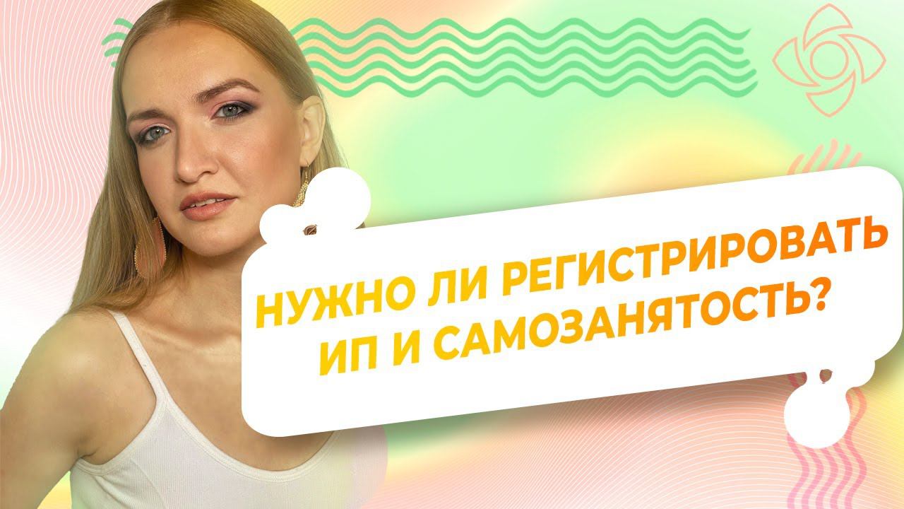 НУЖНО ЛИ РЕГИСТРИРОВАТЬ ИП И САМОЗАНЯТОСТЬ ЧТОБЫ ПРОДАВАТЬ НА ЯРМАРКЕ МАСТЕРОВ | ОТВЕТЫ НА ВОПРОСЫ смотреть онлайн