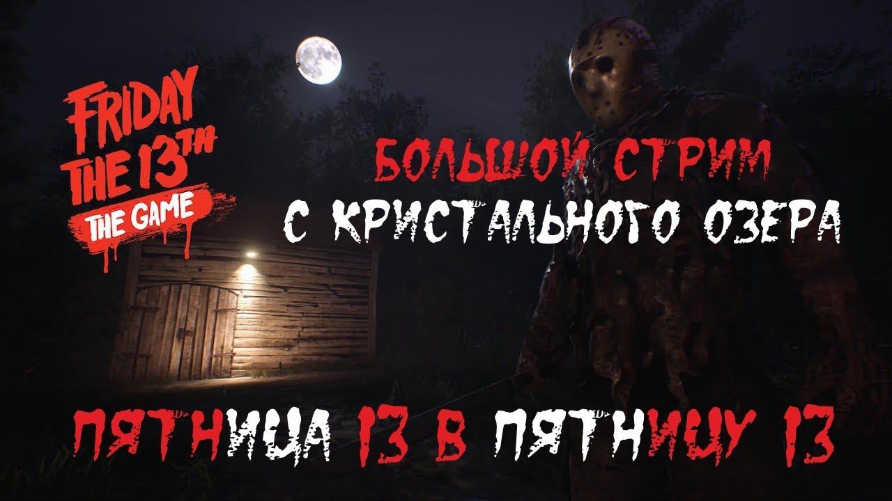 Пятница 13 в Пятницу 13 Большой стрим с Кристального озера смотреть онлайн