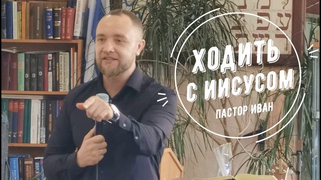 Что значит ходить с Иисусом | Пастор Иван Бешляга смотреть онлайн