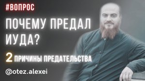 Причины предательства Иуды #страстнаянеделя #иуда