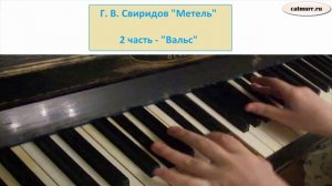 Г.В.Свиридов "Вальс" - "Метель" играем на пианино