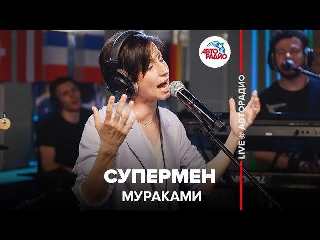 ️ Мураками – Супермен (LIVE @ Авторадио)