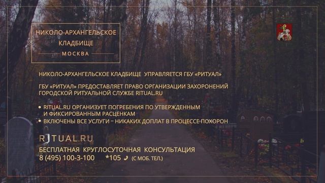 Официальный сайт Место на Николо-Архангельском кладбище Ритуал Москва – Похороны Ритуальные услуги смотреть онлайн