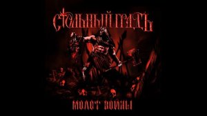 Стольный ГрадЪ - лучшие песни...