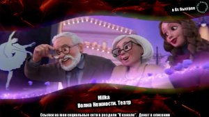 Milka — «Волна нежности. Театр» в 8х быстрее