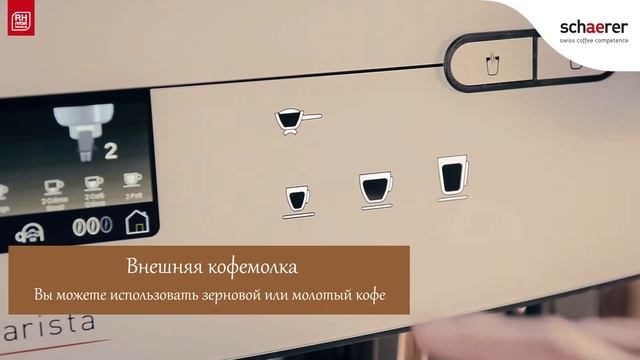 Кофемашина Schaerer Barista