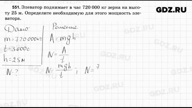 № 551 - Физика 7-9 класс Пёрышкин сборник задач