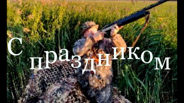 Поздравляю с открытием охоты 2021 смотреть онлайн