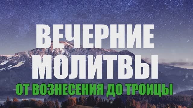 Молитвы вечерние от Вознесения до Троицы