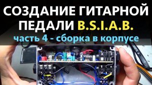 СОЗДАНИЕ ГИТАРНОЙ ПЕДАЛИ BSIAB Часть 4 СОБИРАЕМ В КОРПУСЕ