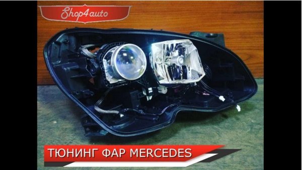 Тюнинг фар Mercedes w204