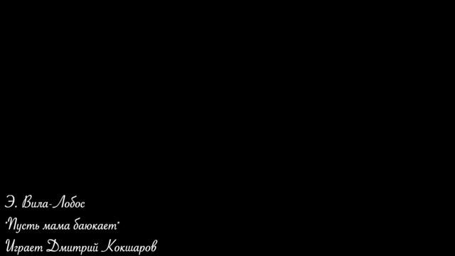 Э. Вила-Лобос - Пусть Мама Баюкает смотреть онлайн