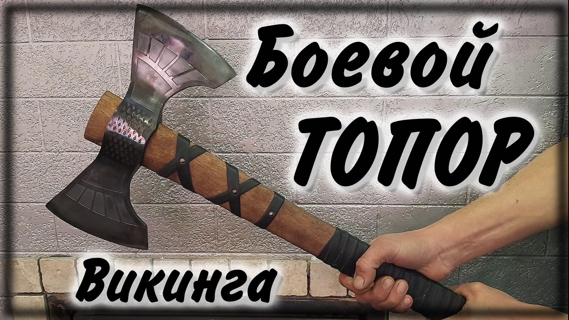 Боевой топор Викинга смотреть онлайн