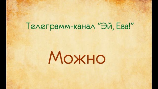 Телеграмм-канал "Эй, Ева! - Можно. озвучивает Екатерина Еремкина смотреть онлайн