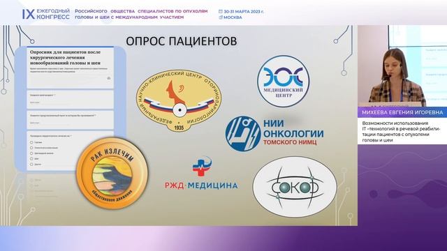 Возможности использования IT –технологий в речевой реабилитации пациентов с опухолями головы и шеи. смотреть онлайн