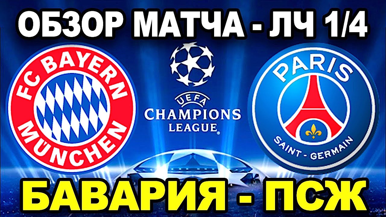 ОБЗОР МАТЧА БАВАРИЯ - ПСЖ | Четвертьфинал Лиги Чемпионов 2021 | Дубль Мбаппе