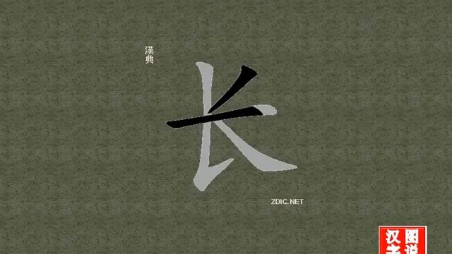 长 long：Chinese characters，oracle bone inscriptions、汉字，怎么读、怎么写、怎么拼音，汉字笔顺 ，甲骨文字源 ，图片 ，英法韩日翻译 смотреть онлайн