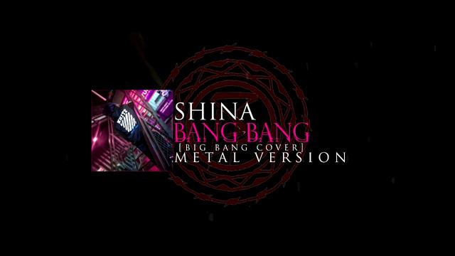 SHINA - 뱅뱅뱅 (BANG BANG BANG) | BIG BANG COVER / Metal Version