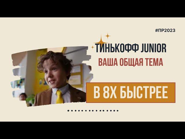 Тинькофф Junior — «Ваша общая тема» в 8х быстрее | PRO Рекламу смотреть онлайн