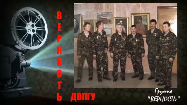 Группа "Верность" песня "Верность долгу" слова и музыка А.Салогуба смотреть онлайн