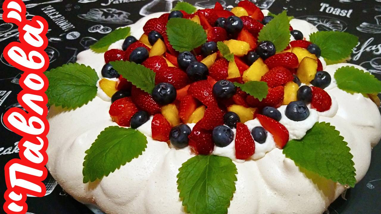 ЛЕТНИЙ ТОРТ "ПАВЛОВА" / Нежный воздушный десерт с фруктами и ягодами / Вкусный легкий десерт смотреть онлайн