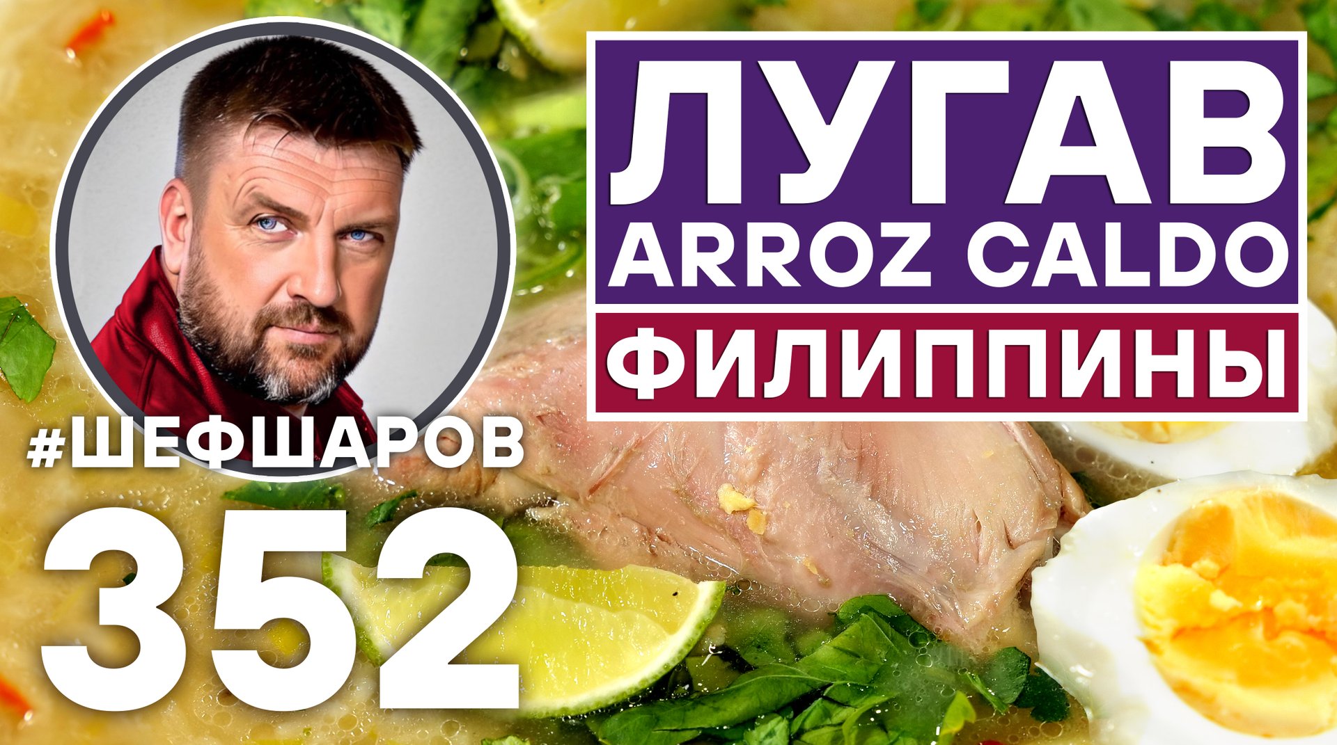 ЛУГАВ. ФИЛИППИНСКИЙ КУРИНЫЙ СУП С РИСОМ. ARROZ CALDO. #шефшаров #500супов #куриныйсуп #chickensoup смотреть онлайн