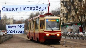Петербургский трамвай Часть №2 в 2024 году