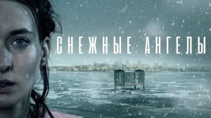 Снежные ангелы (Snöänglar) ► Новый Шведский сериал (криминал, детектив, драма, триллер) ► Трейлер