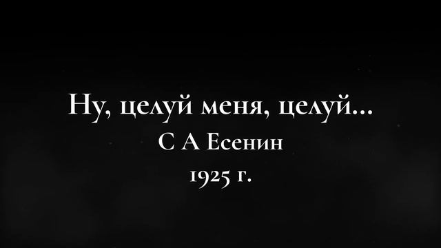 Ну, целуй меня, целуй... ? С А Есенин смотреть онлайн