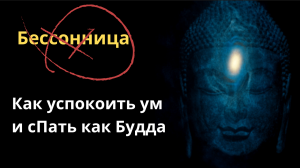 Как избавиться от бессонницы и успокоить ум