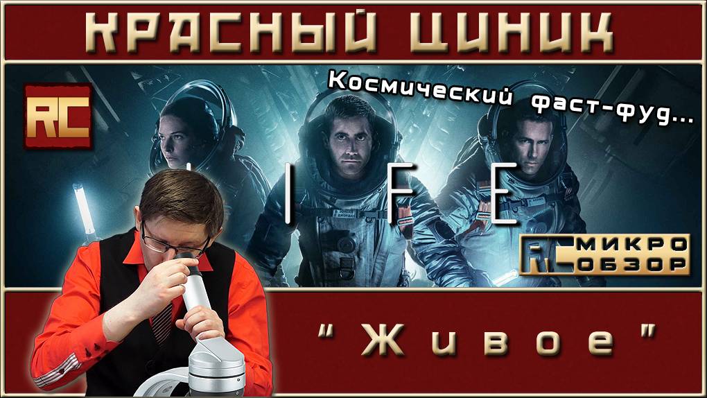 «Живое». Обзор «Красного Циника» смотреть онлайн