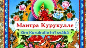 Мантра на любовь, привлечение партнера - Ом Курукулле Хри Сваха