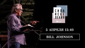 БИЛЛ ДЖОНСОН // BILL JOHNSON // 5 апреля 15:40 // Конференция СИЛА ИСЦЕЛЕНИЯ