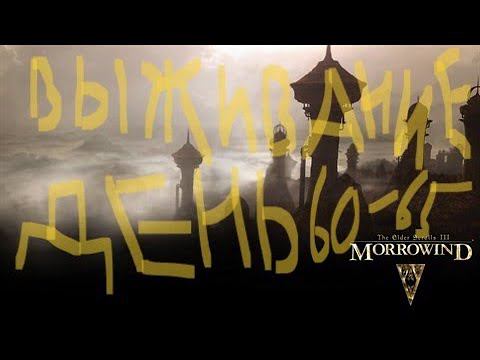 The Elder Scrolls III: Morrowind ВЫЖИВАНИЕ ДЕНЬ 60-65 смотреть онлайн