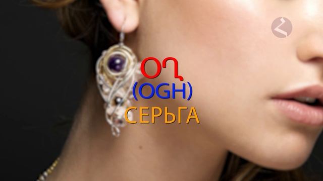 Армянский язык.  Самоучитель.  Урок 5