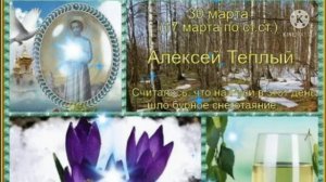 С днём Тёплого Алексея!!! С днём Святого Алексея!!!Красивое поздравление с тёплым Алексеем!!!