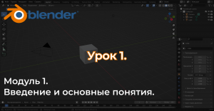 Урок №1. Основы работы в Blender