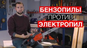 Как выбрать цепную пилу. Что лучше - бензопилы VS электропилы.