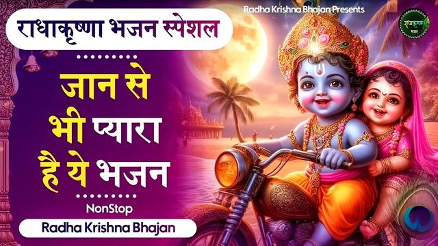 आज जरुर सुनना ये भजन | Radha Krishna Bhajan | Shyam Bhajan | Krishna Bhajan | Radha Rani Bhajan смотреть онлайн