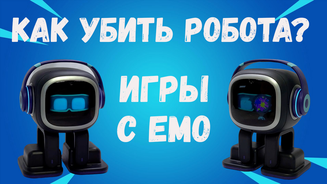 Как убить робота? Игры с роботом Emo смотреть онлайн