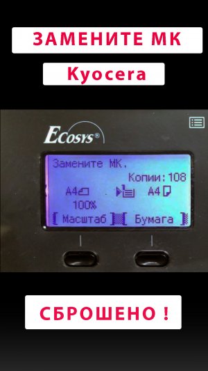 Kyocera Замените МК