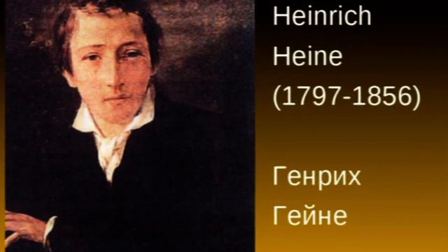 Генрих ГЕЙНЕ смотреть онлайн